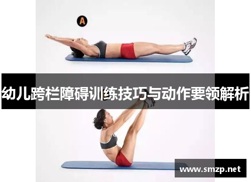 幼儿跨栏障碍训练技巧与动作要领解析