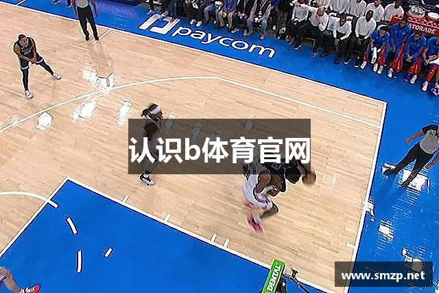 认识b体育官网